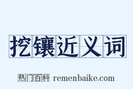挖镶近义词是什么意思的图片